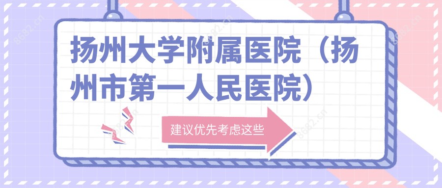扬州大学附属医院(扬州市一人民医院)