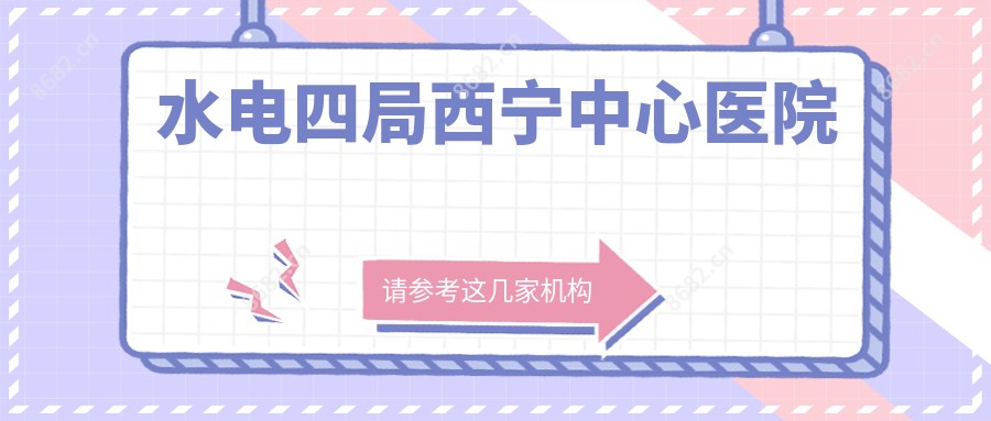 水电四局西宁中心医院