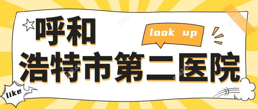 呼和浩特市第二医院