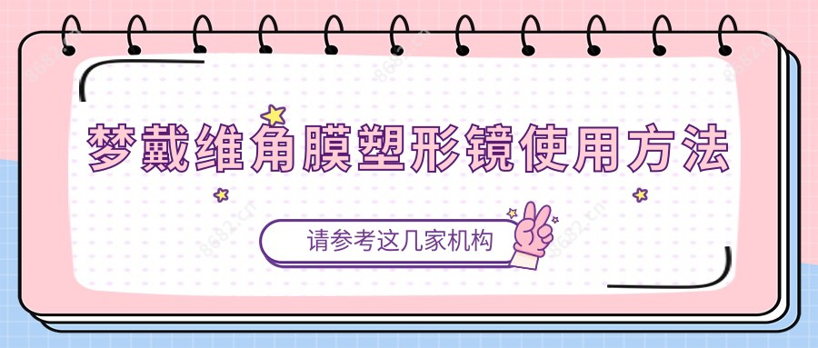 梦戴维角膜塑形镜使用方法