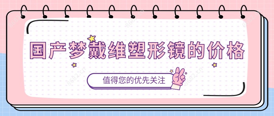 国产梦戴维塑形镜的价格