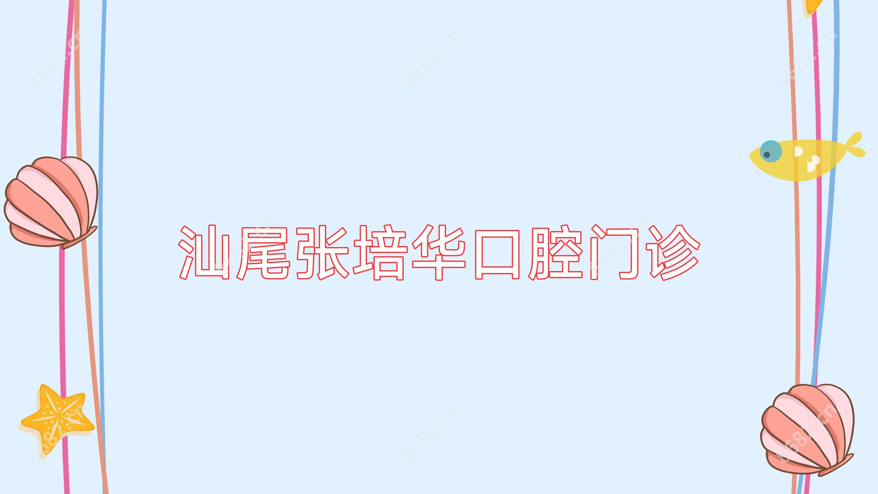 汕尾张培华口腔门诊