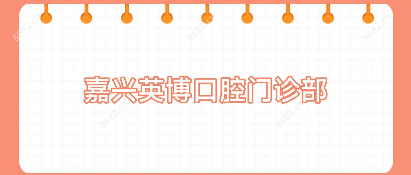 嘉兴英博口腔门诊部