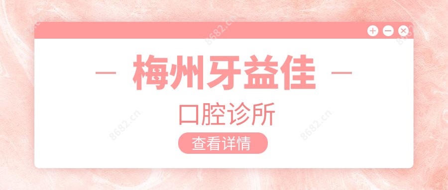梅州牙益佳口腔诊所