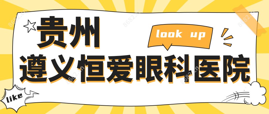 贵州遵义恒爱眼科医院