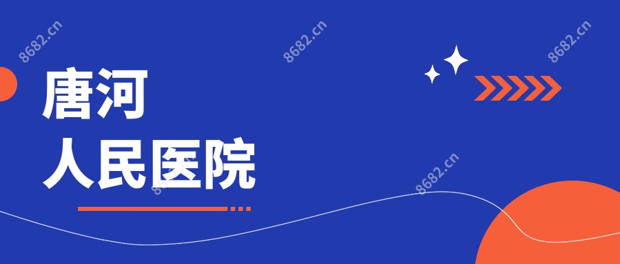 唐河人民医院