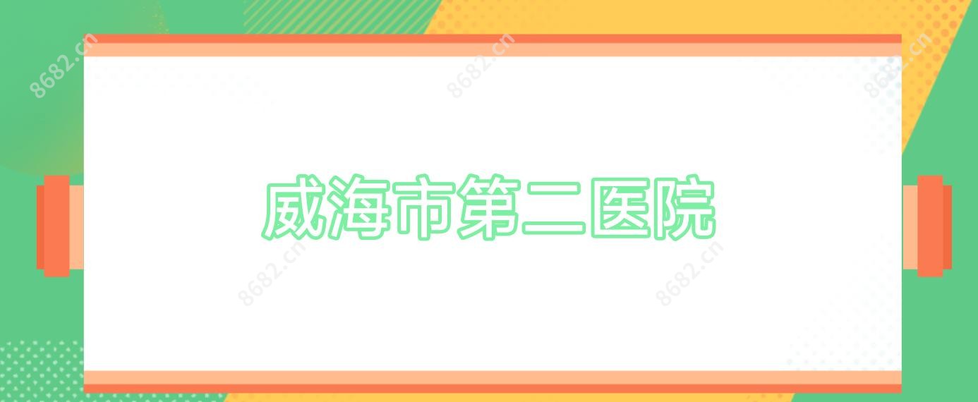 威海市第二医院