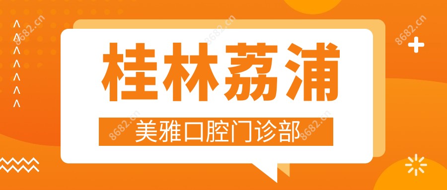桂林荔浦美雅口腔门诊部