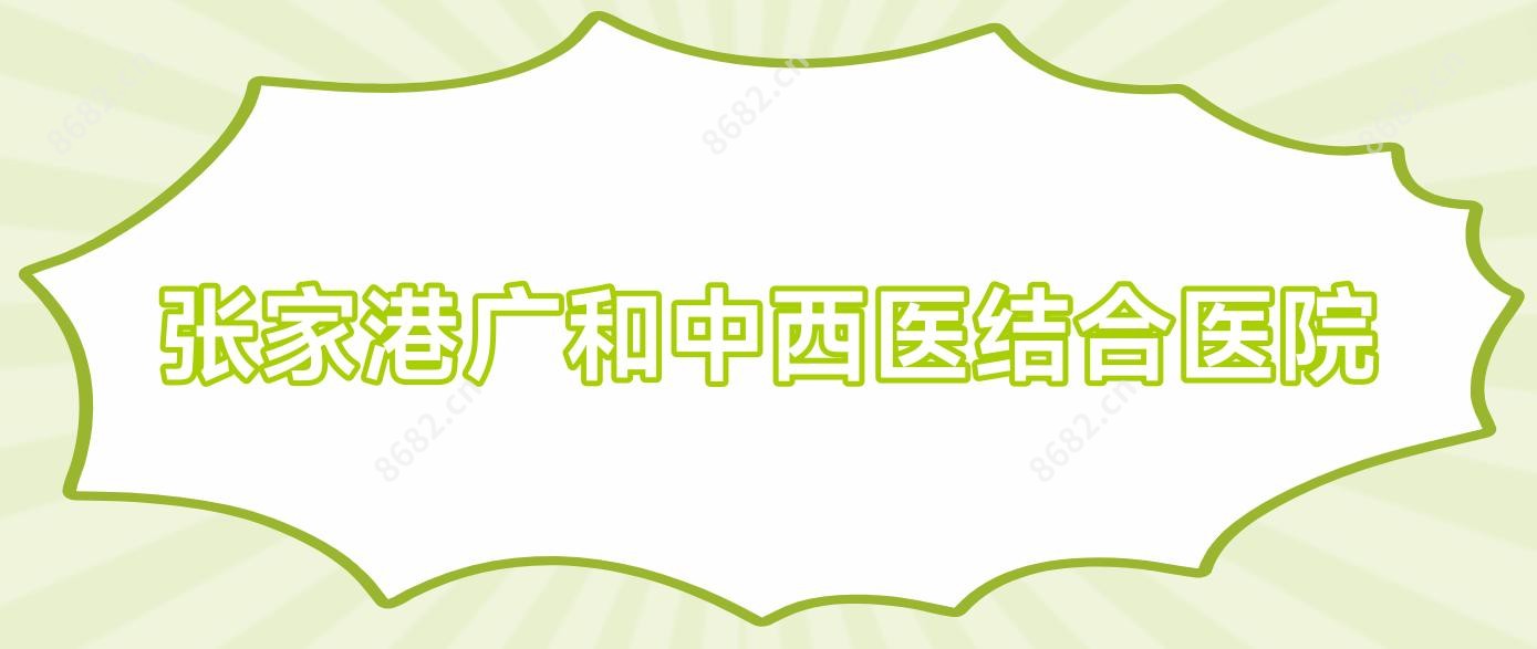 张家港广和中西医结合医院