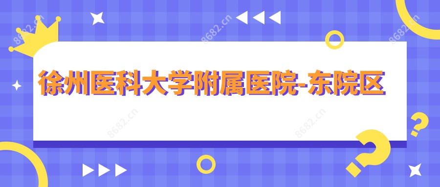 徐州医科大学附属医院-东院区