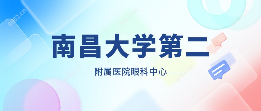 南昌大学第二附属医院眼科中心