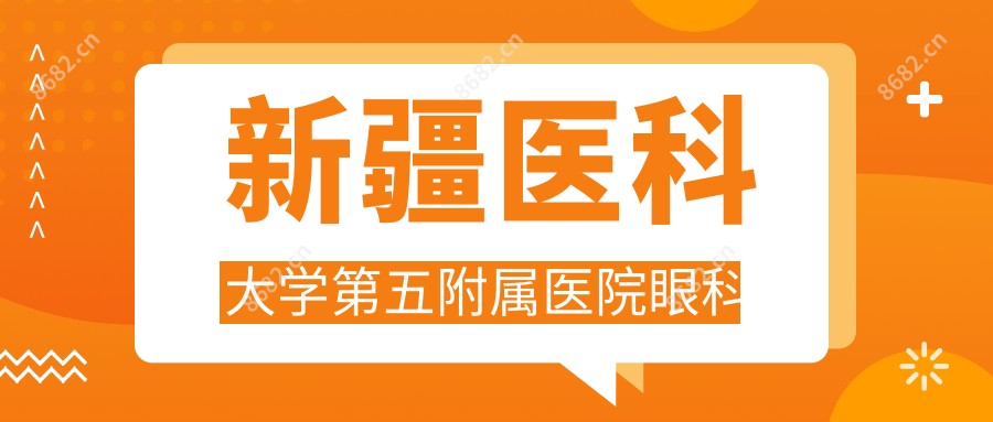 新疆医科大学第五附属医院眼科