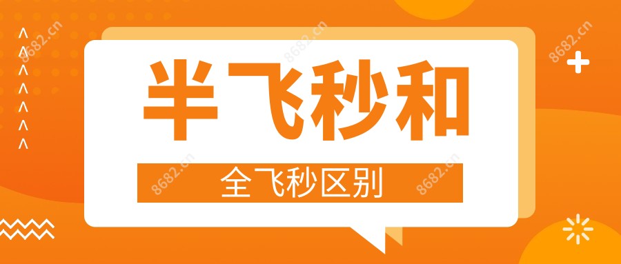 半飞秒和全飞秒区别