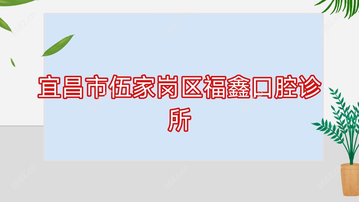 宜昌市伍家岗区福鑫口腔诊所