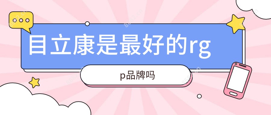 目立康是较好的rgp品牌吗