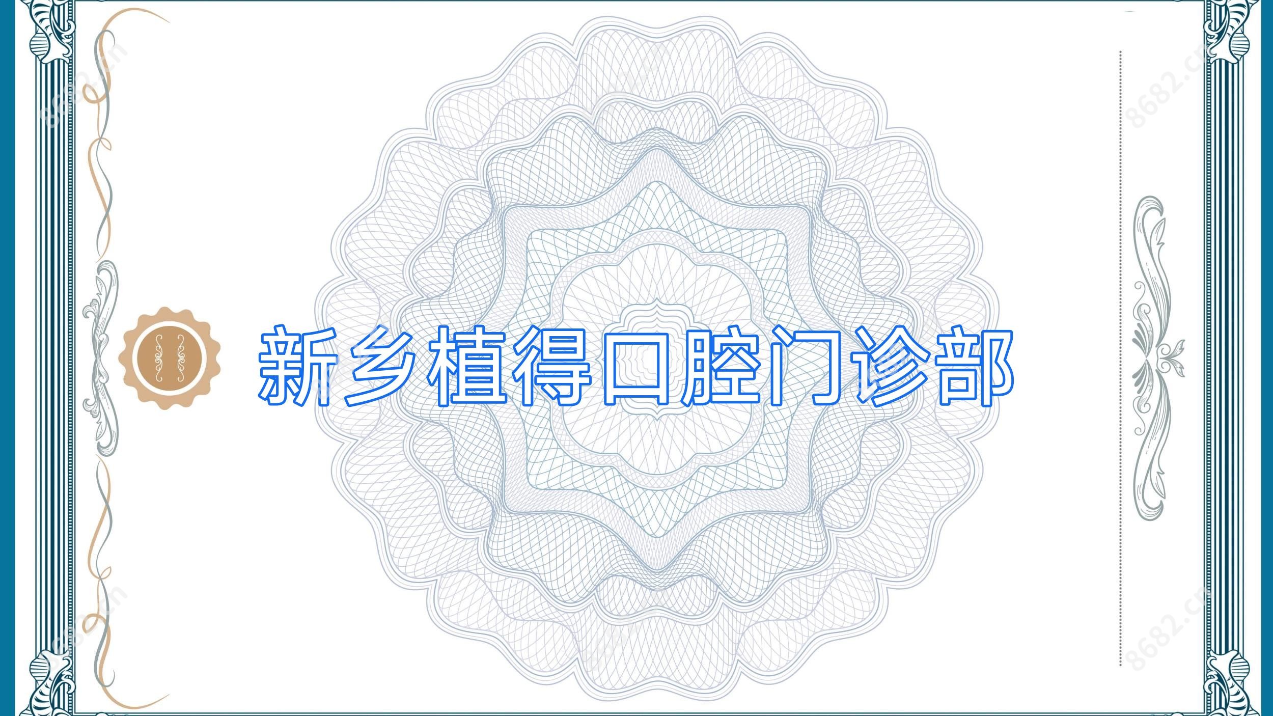 新乡植得口腔门诊部