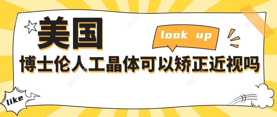 美国博士伦人工晶体可以矫正近视吗