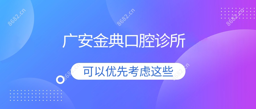 广安金典口腔诊所