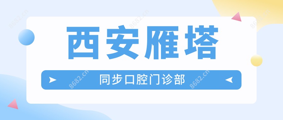西安雁塔同步口腔门诊部