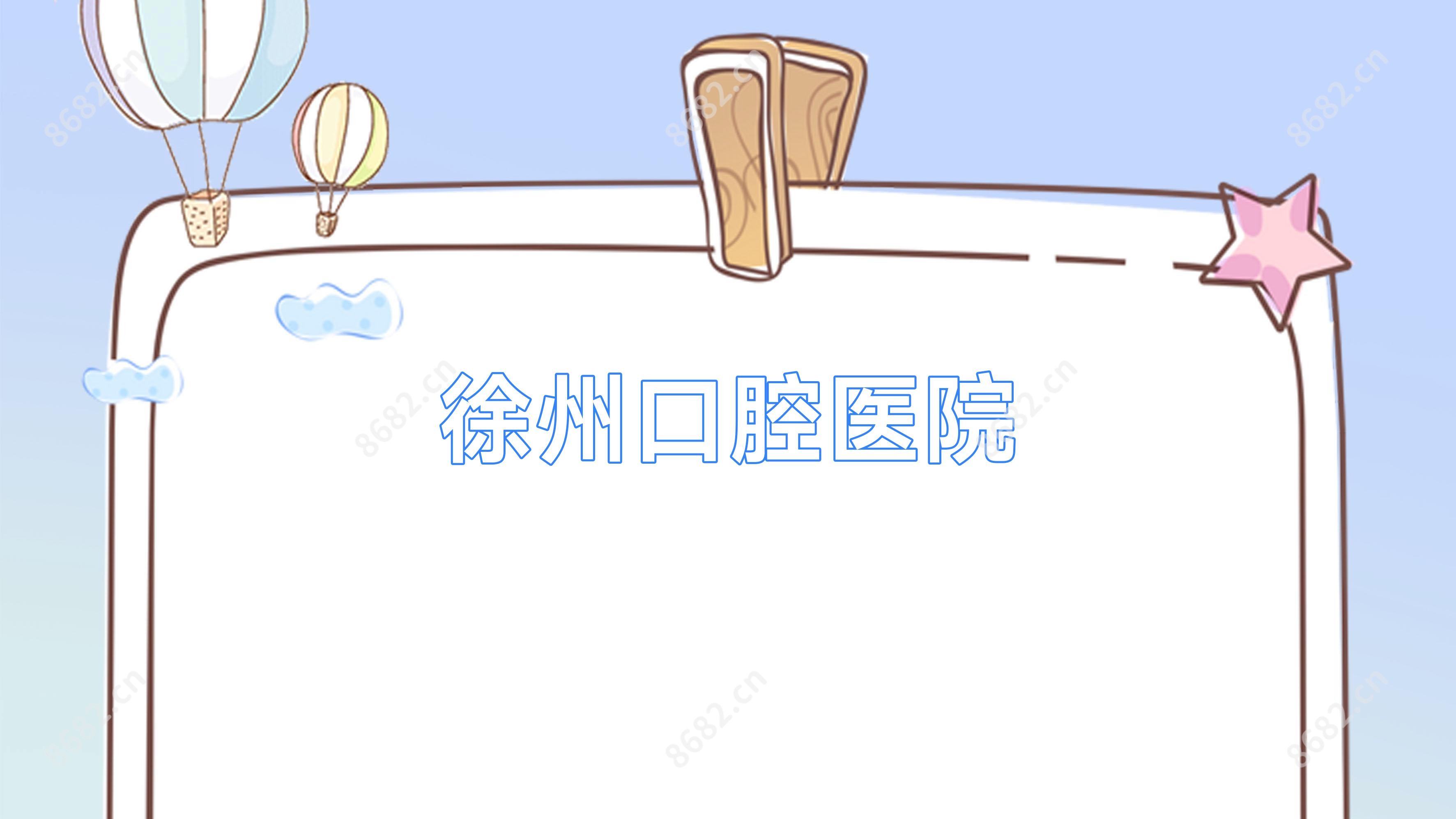 徐州口腔医院