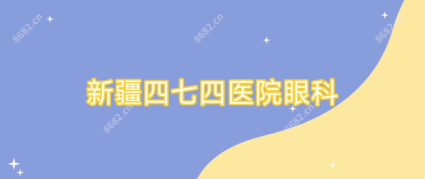 新疆四七四医院眼科