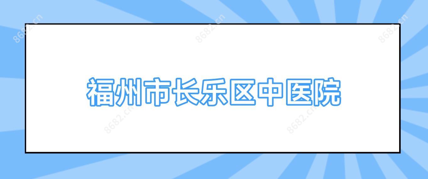 福州市长乐区中医院