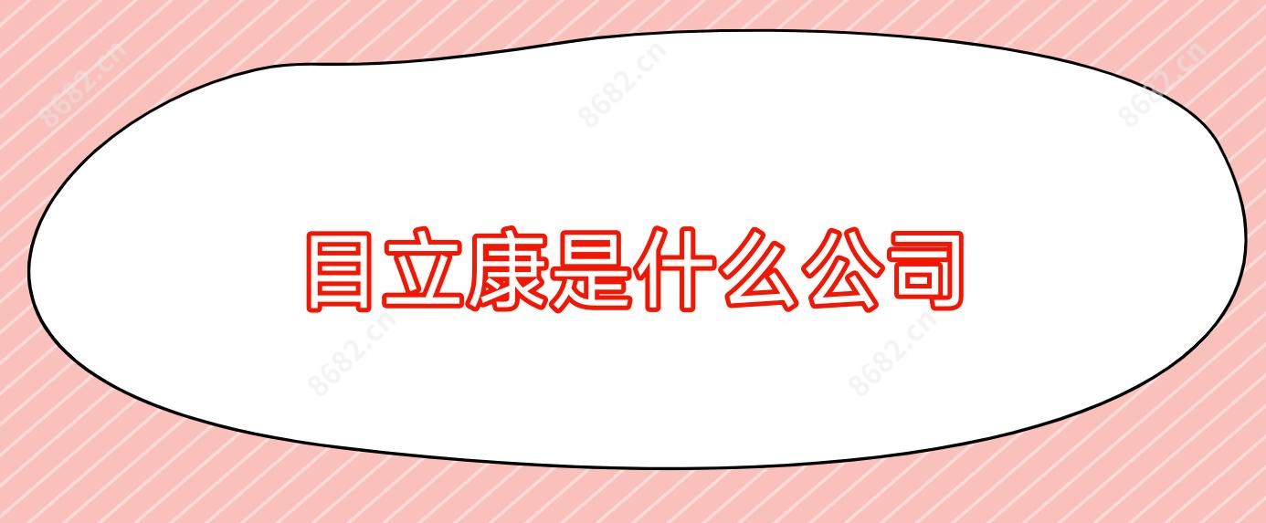 目立康是什么公司