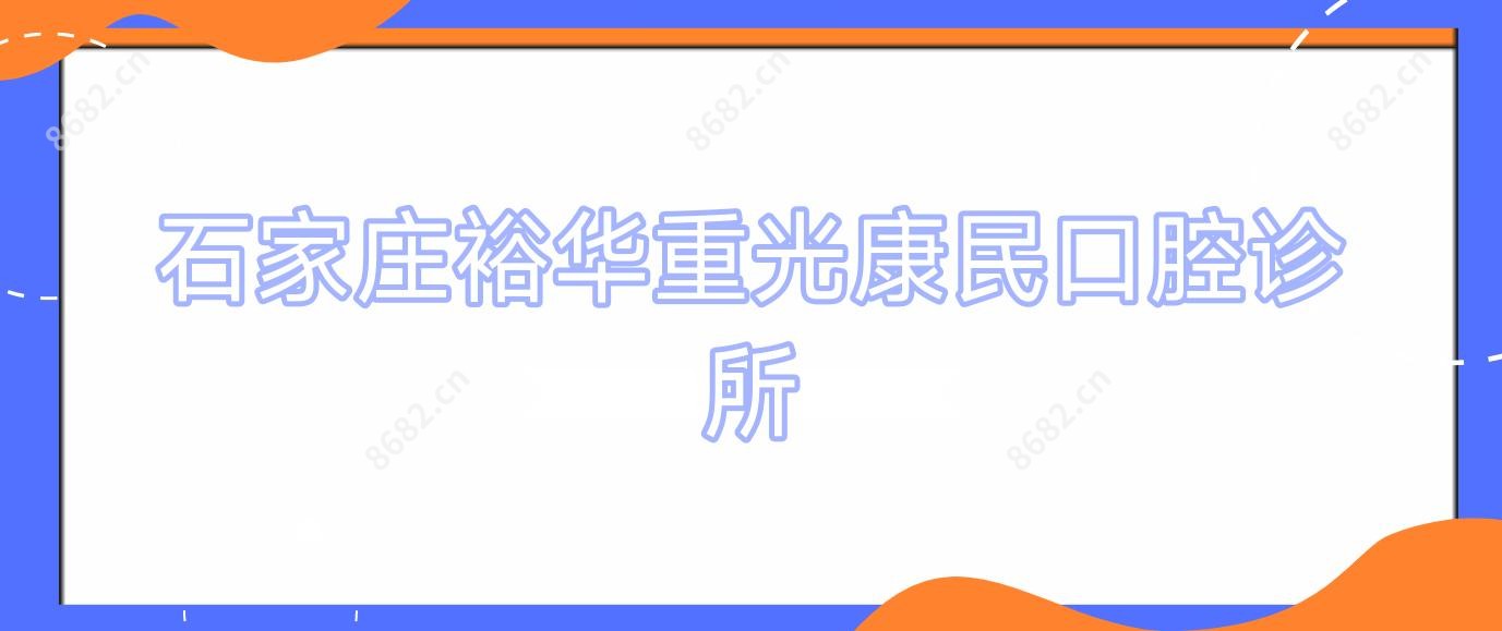 石家庄裕华重光康民口腔诊所