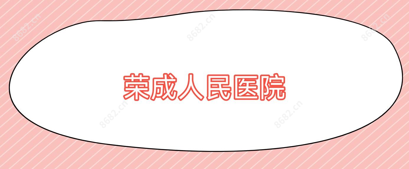 荣成人民医院