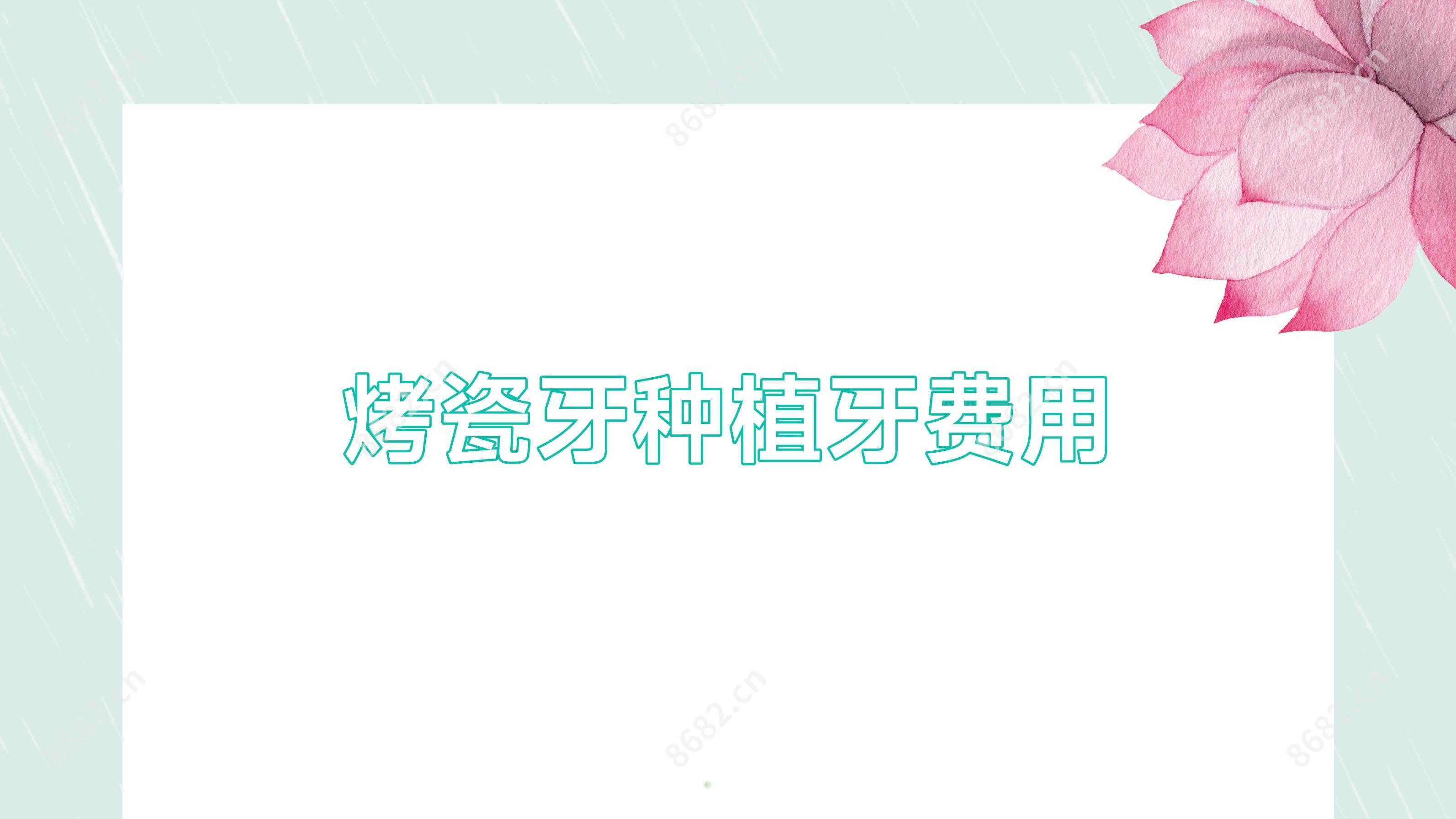 烤瓷牙种植牙费用