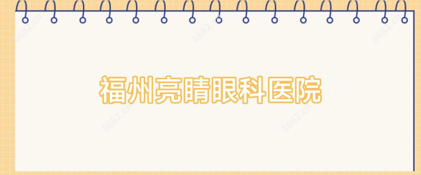 福州亮睛眼科医院
