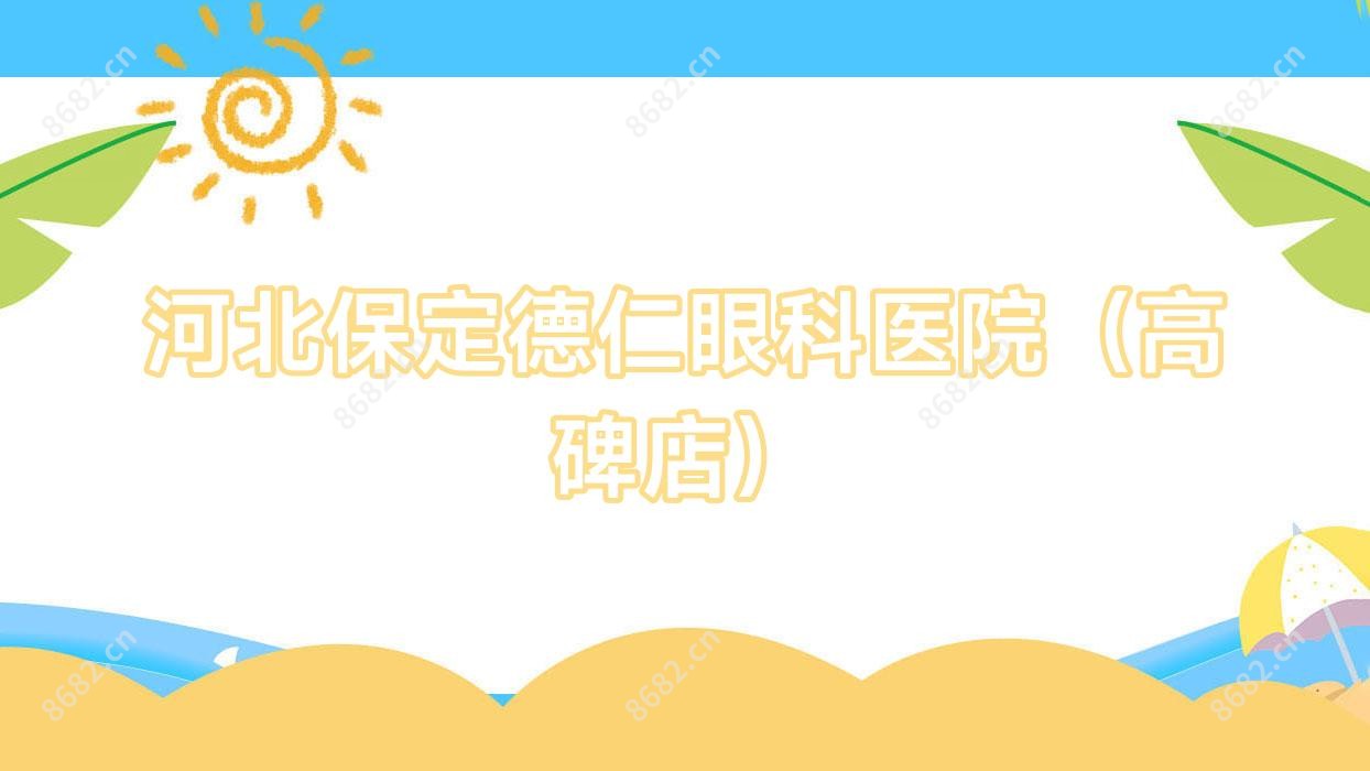 河北保定德仁眼科医院(高碑店)