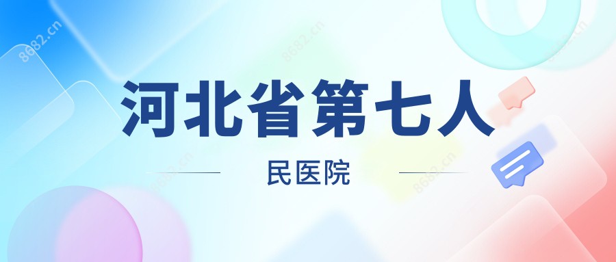 河北省第七人民医院