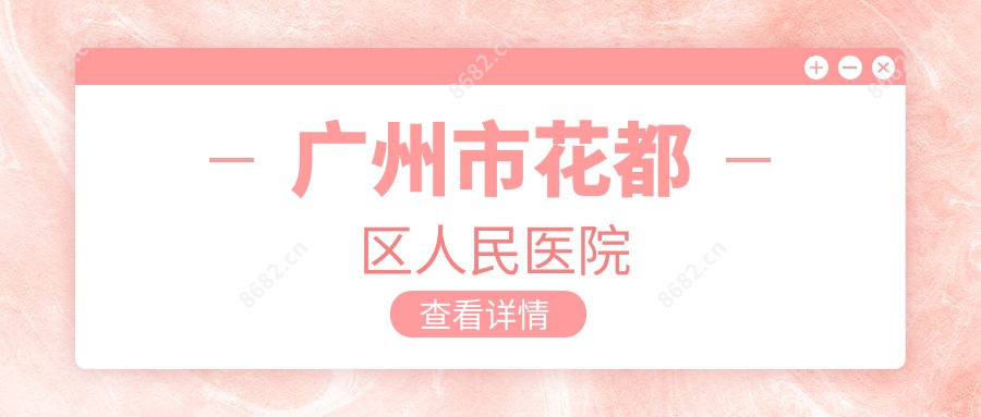 广州市花都区人民医院