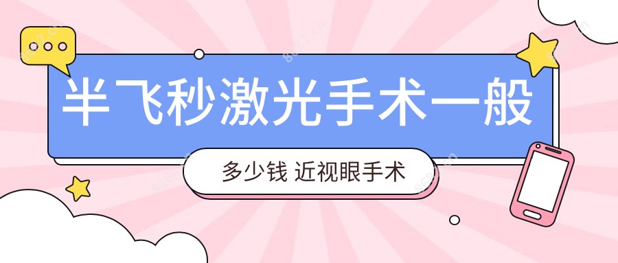 半飞秒激光手术一般多少钱 近视眼手术建议做吗