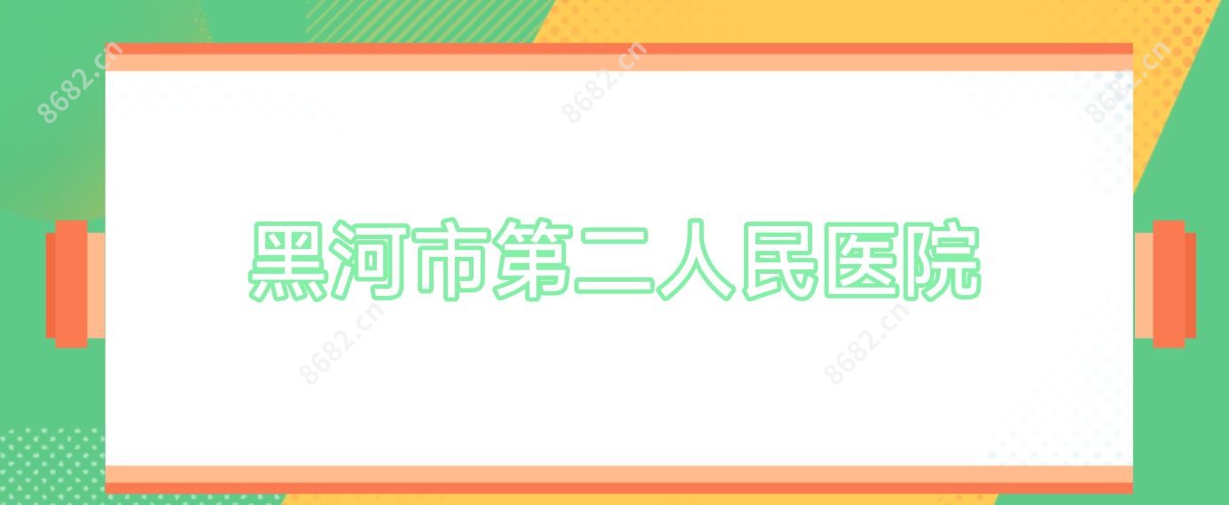 黑河市第二人民医院