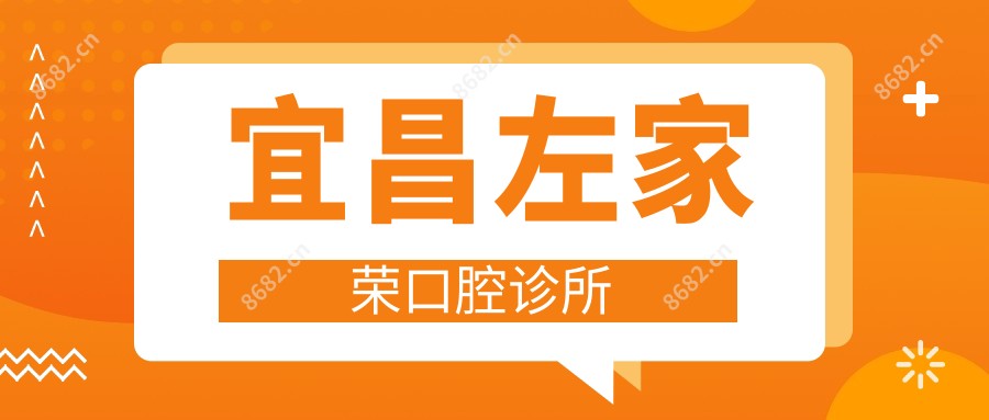 宜昌左家荣口腔诊所