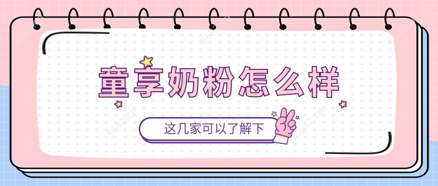 童享奶粉怎么样