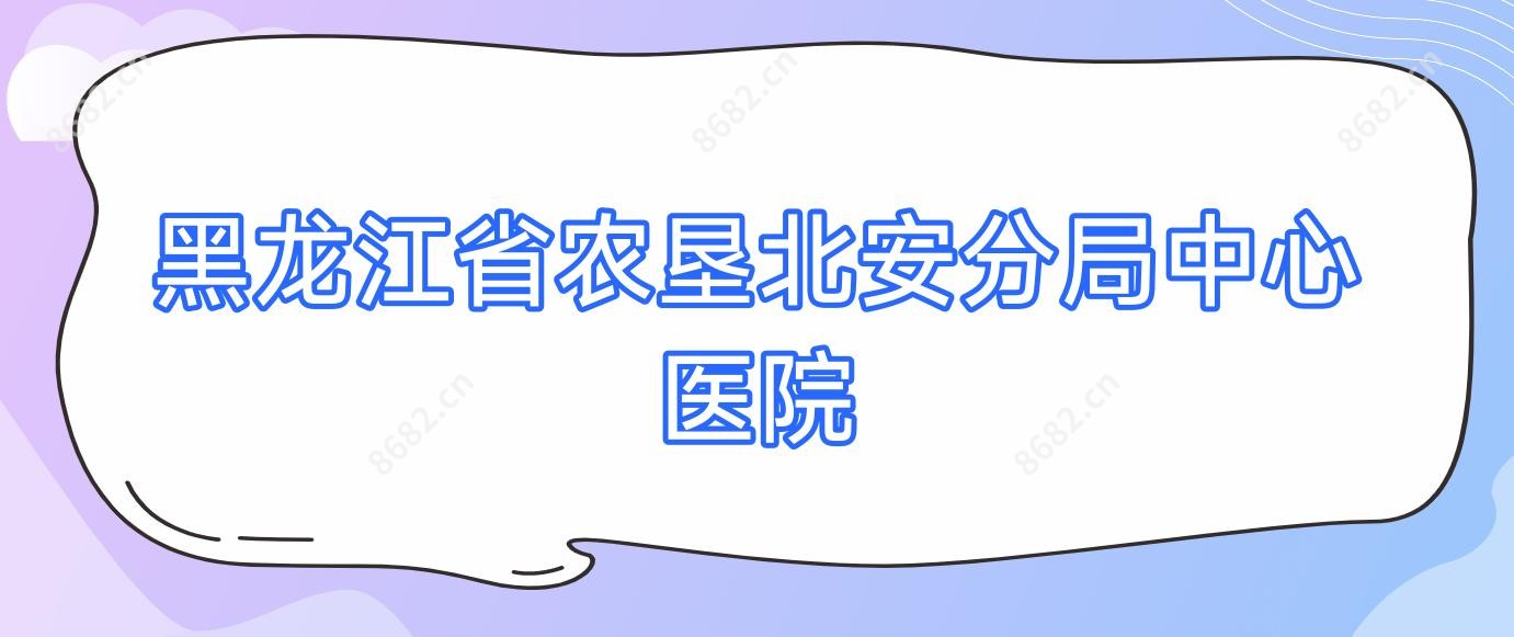黑龙江省农垦北安分局中心医院