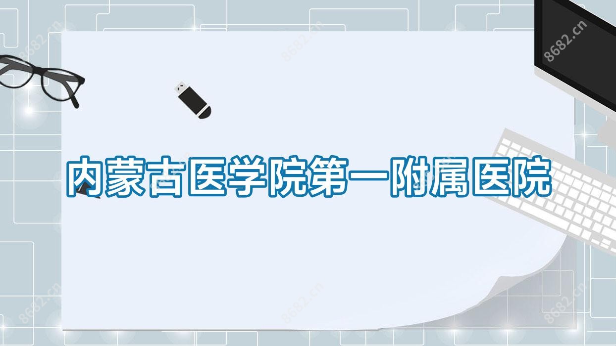 内蒙古医学院一附属医院