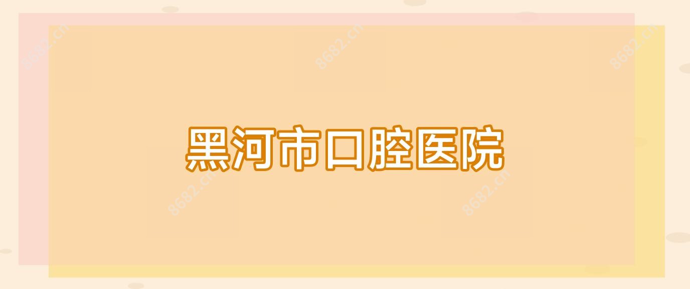 黑河市口腔医院