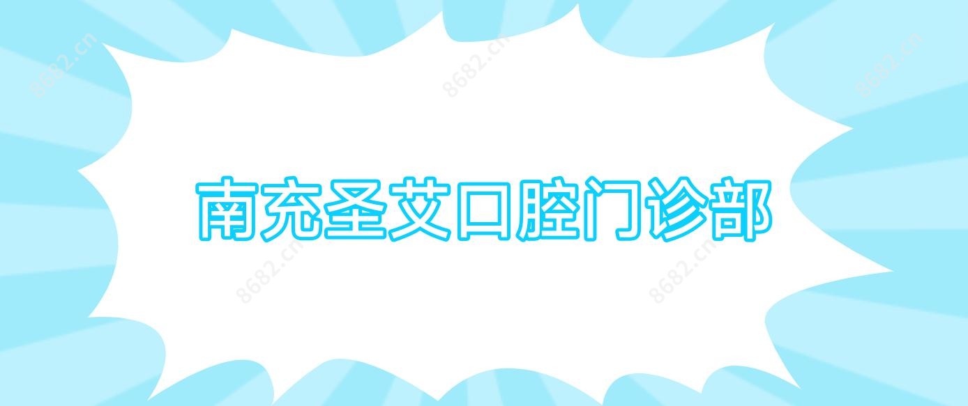 南充圣艾口腔门诊部