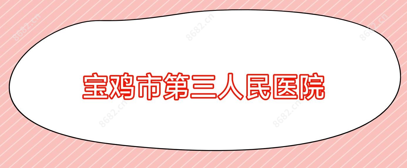 宝鸡市第三人民医院