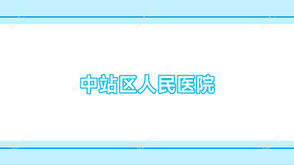 中站区人民医院