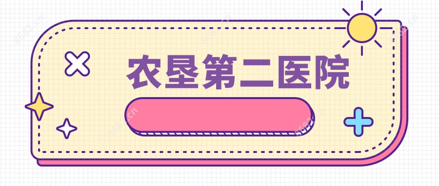 农垦第二医院