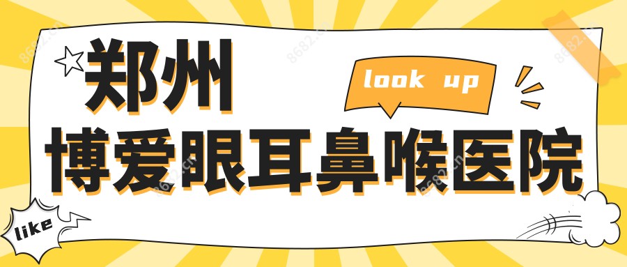郑州博爱眼耳鼻喉医院