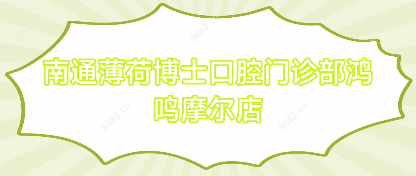 南通薄荷博士口腔门诊部鸿鸣摩尔店