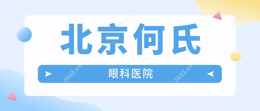 北京何氏眼科医院