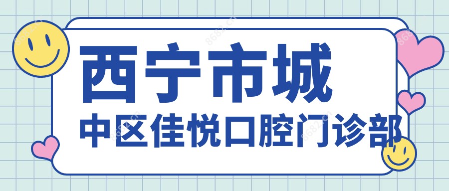 西宁市城中区佳悦口腔门诊部