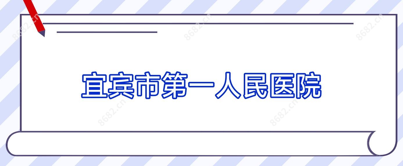 宜宾市一人民医院